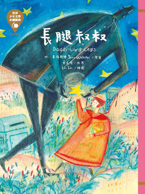 Title details for 世界少年文學必讀經典60 by 珍．韋伯斯特 - Available